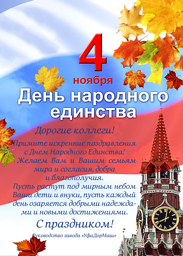 Поздравление С Днем Единства России Своими Словами