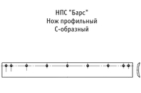 НПС Барс нож профильный С-образныйна ДЗ-98