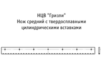 Нож средний с твердосплавными цилиндрическими вставками / НЦ Нож средний с твердосплавными цилиндрическими вставками / НЦна ГС-14.02, ГС-18.02, ДЗ-122, ДЗ-143, ДЗ-180