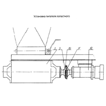 Установка питателя лопастного ДС-168.72.02.300 ДС-117-2К, ДС-117-2Е, ДС-158, ДС-185