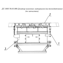 Дозатор каменных материалов ДС-1683.56.01.000 ДС-168
